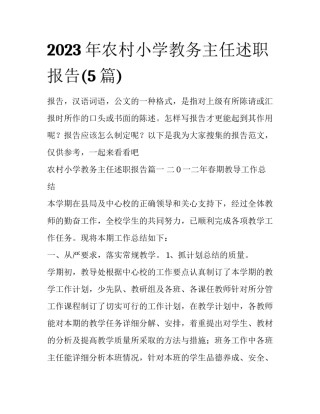 2023年农村小学教务主任述职报告(5篇)