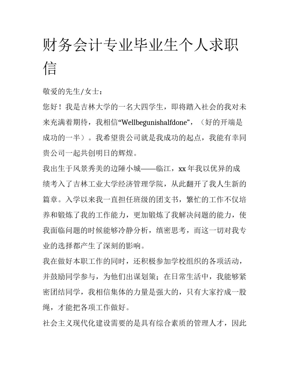 财务会计专业毕业生个人求职信_第1页