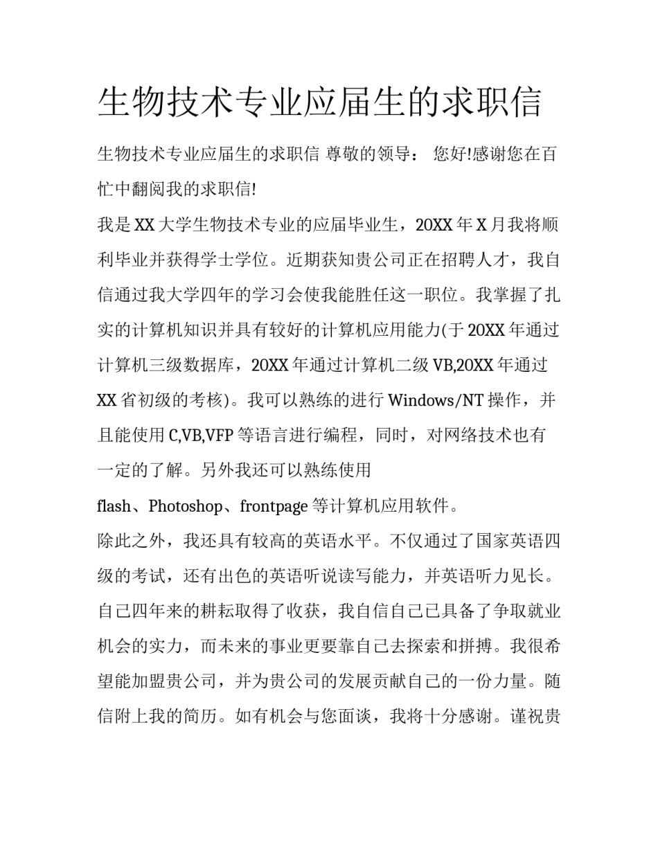 生物技术专业应届生的求职信_第1页