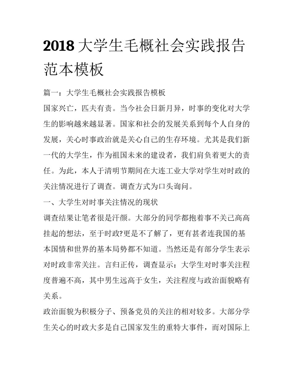 2018大学生毛概社会实践报告范本模板_第1页