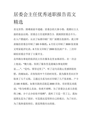 居委会主任优秀述职报告范文精选