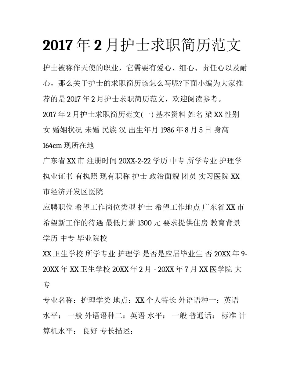 2017年2月护士求职简历范文_第1页