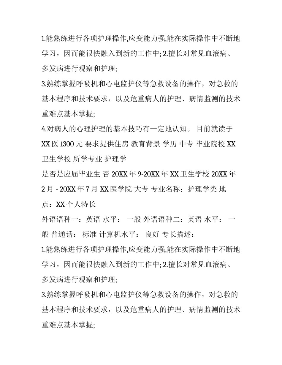 2017年2月护士求职简历范文_第2页