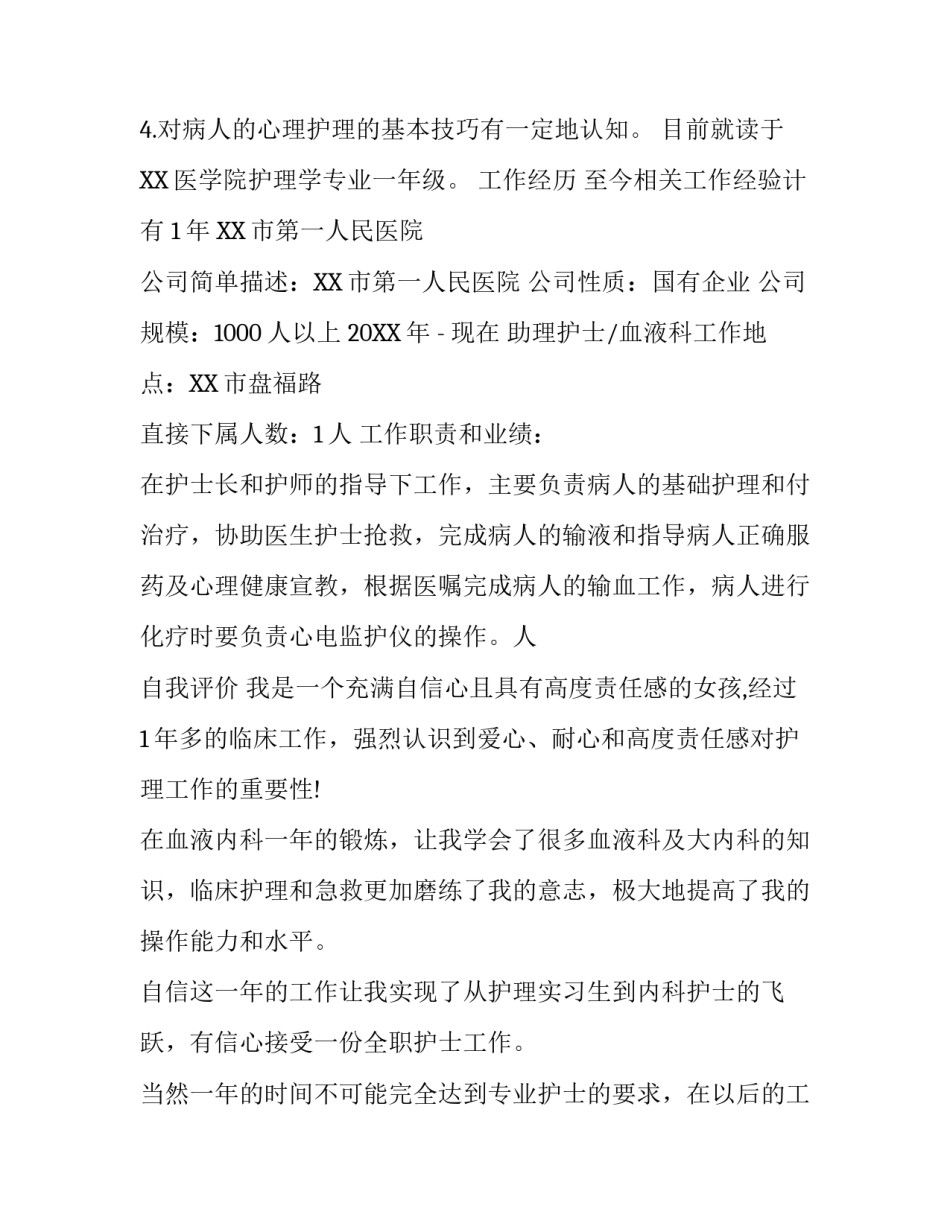 2017年2月护士求职简历范文_第3页