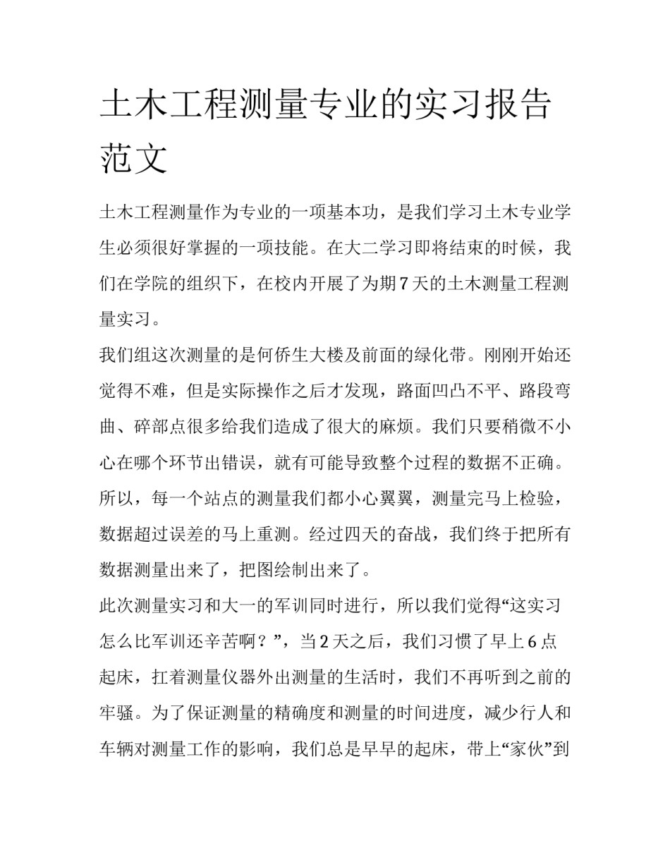 土木工程测量专业的实习报告范文_第1页