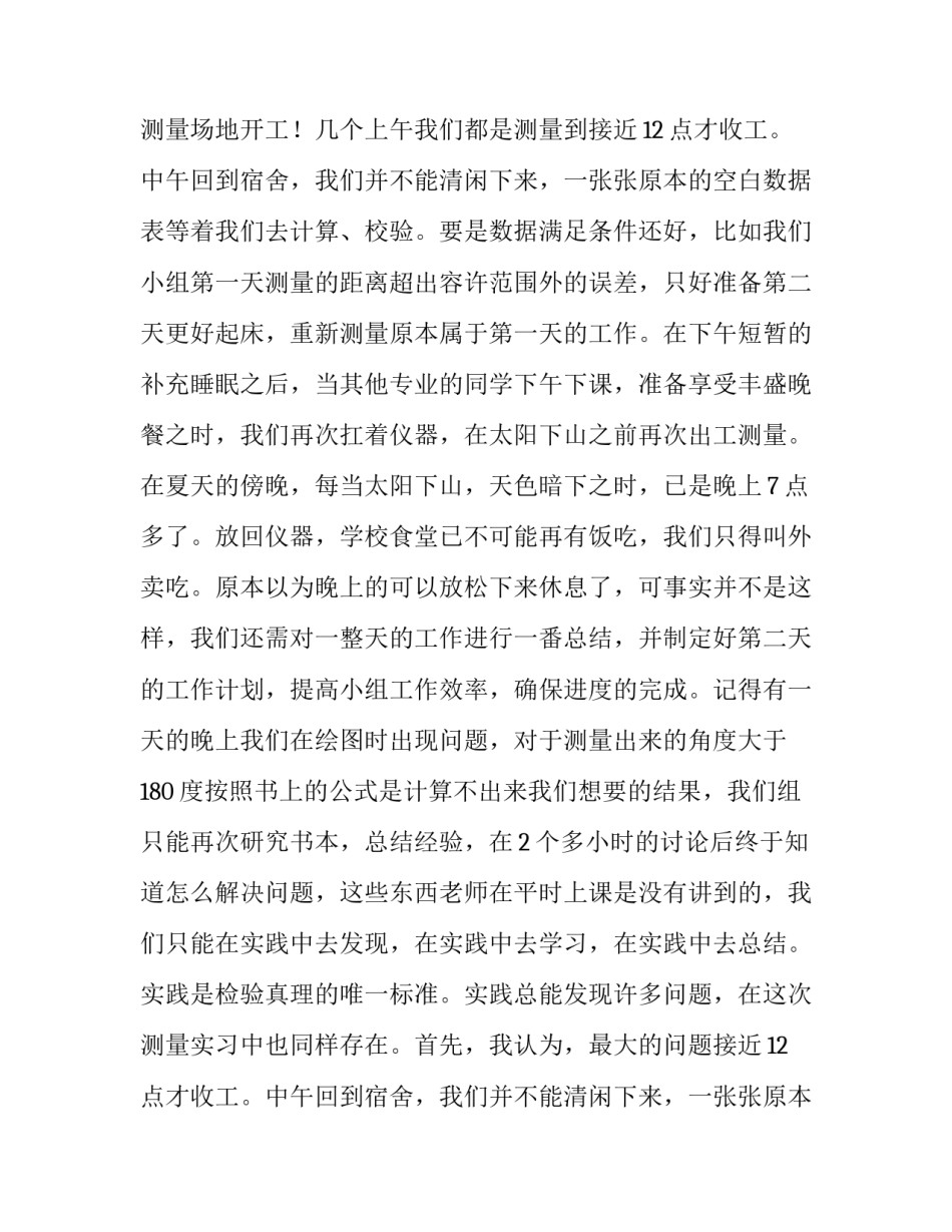 土木工程测量专业的实习报告范文_第2页