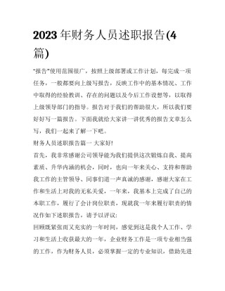 2023年财务人员述职报告(4篇)