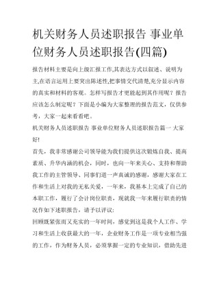 机关财务人员述职报告 事业单位财务人员述职报告(四篇)
