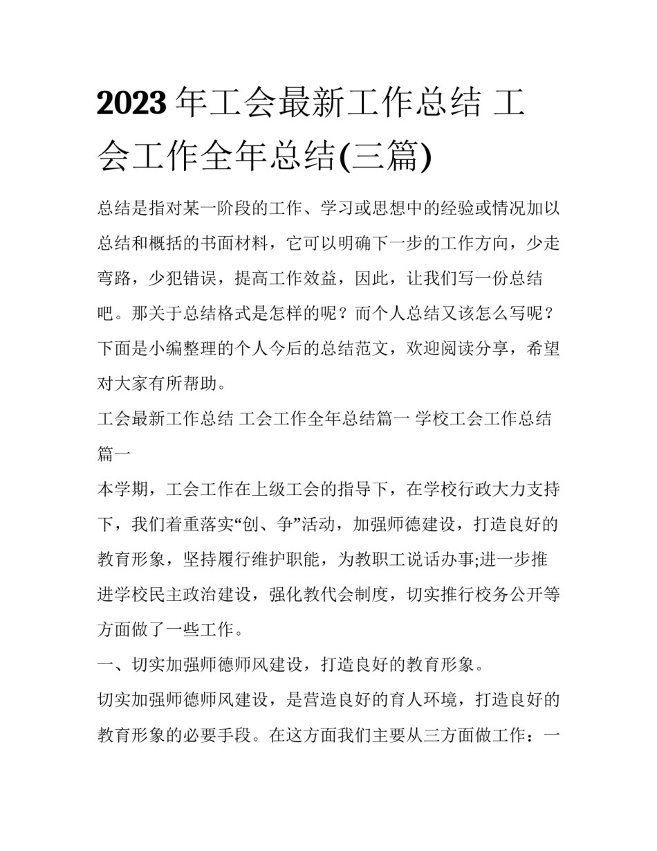 2023年工会最新工作总结 工会工作全年总结(三篇)_第1页