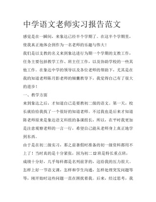 中学语文老师实习报告范文