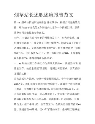 烟草站长述职述廉报告范文