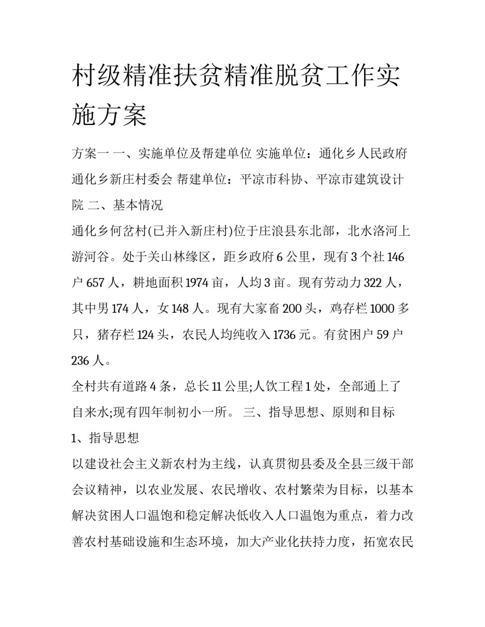 村级精准扶贫精准脱贫工作实施方案_第1页