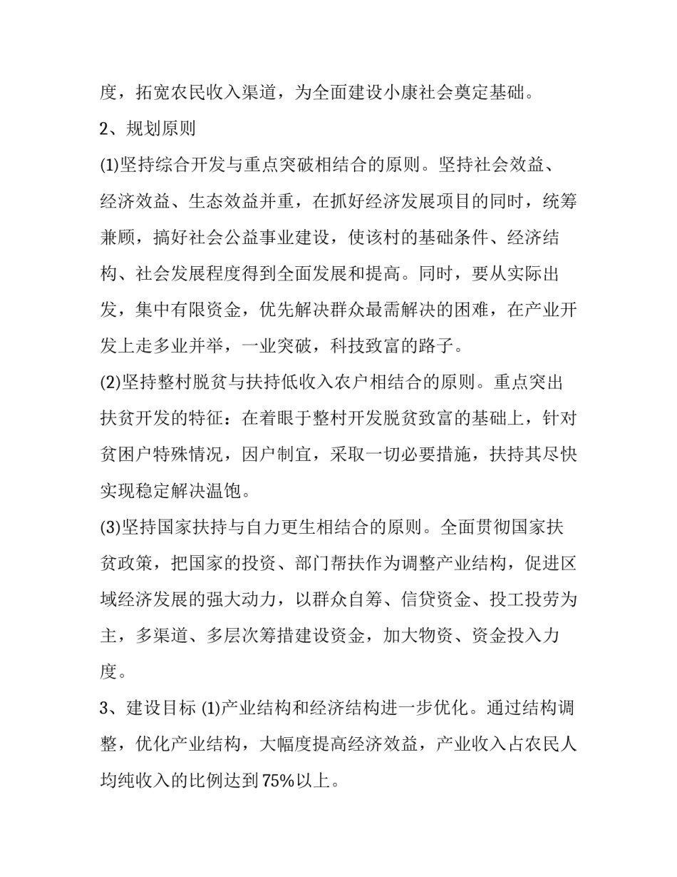 村级精准扶贫精准脱贫工作实施方案_第3页