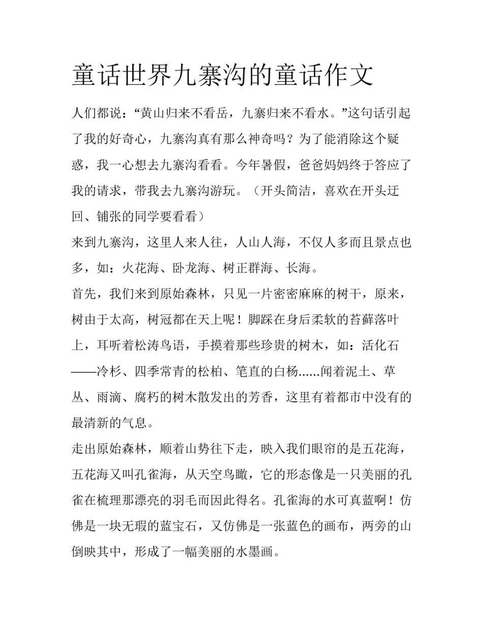 童话世界九寨沟的童话作文_第1页
