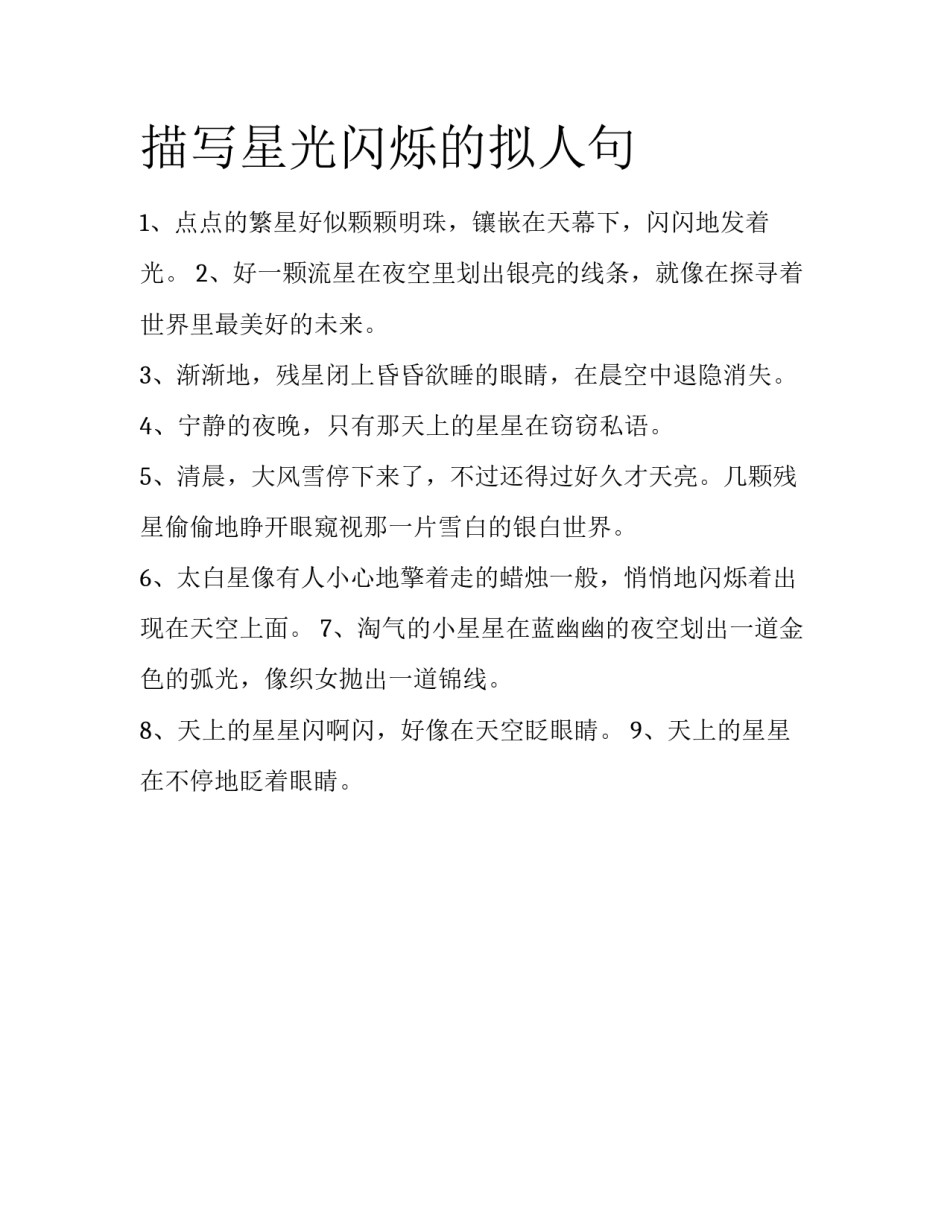 描写星光闪烁的拟人句_第1页