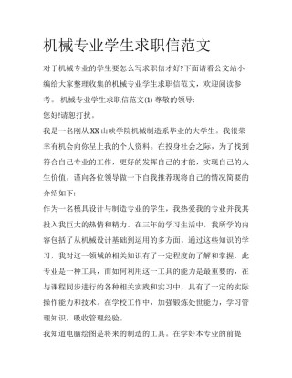 机械专业学生求职信范文