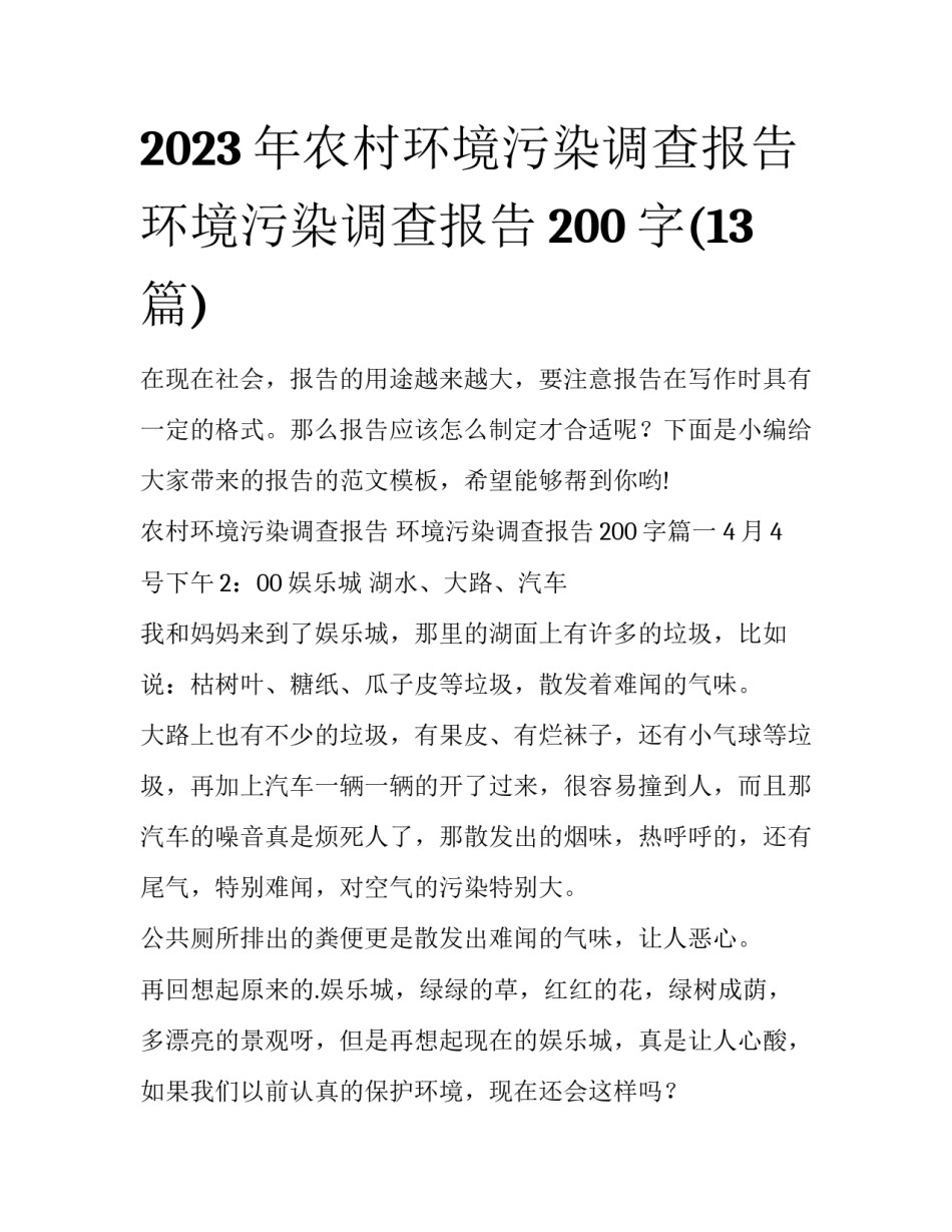 2023年农村环境污染调查报告 环境污染调查报告200字(13篇)_第1页