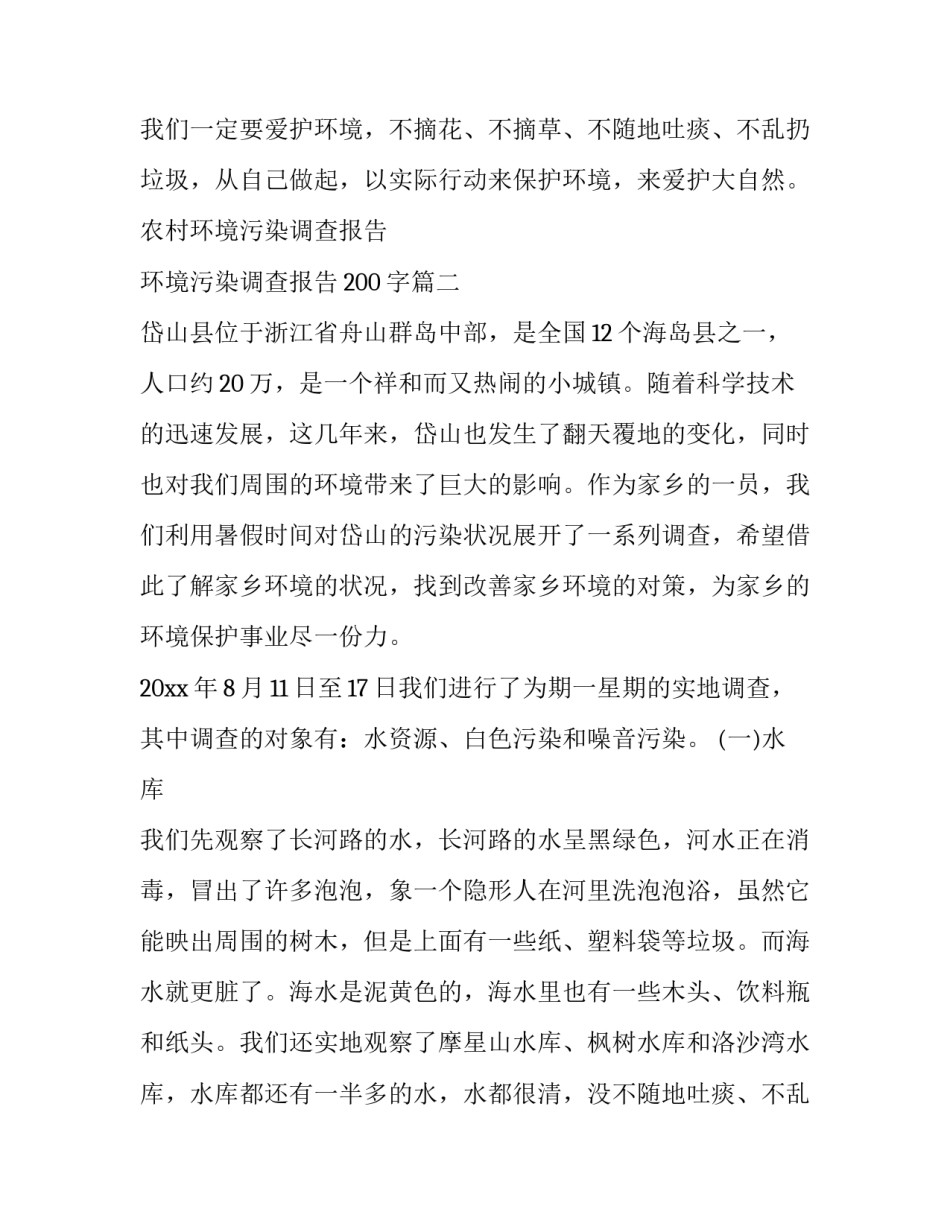 2023年农村环境污染调查报告 环境污染调查报告200字(13篇)_第2页