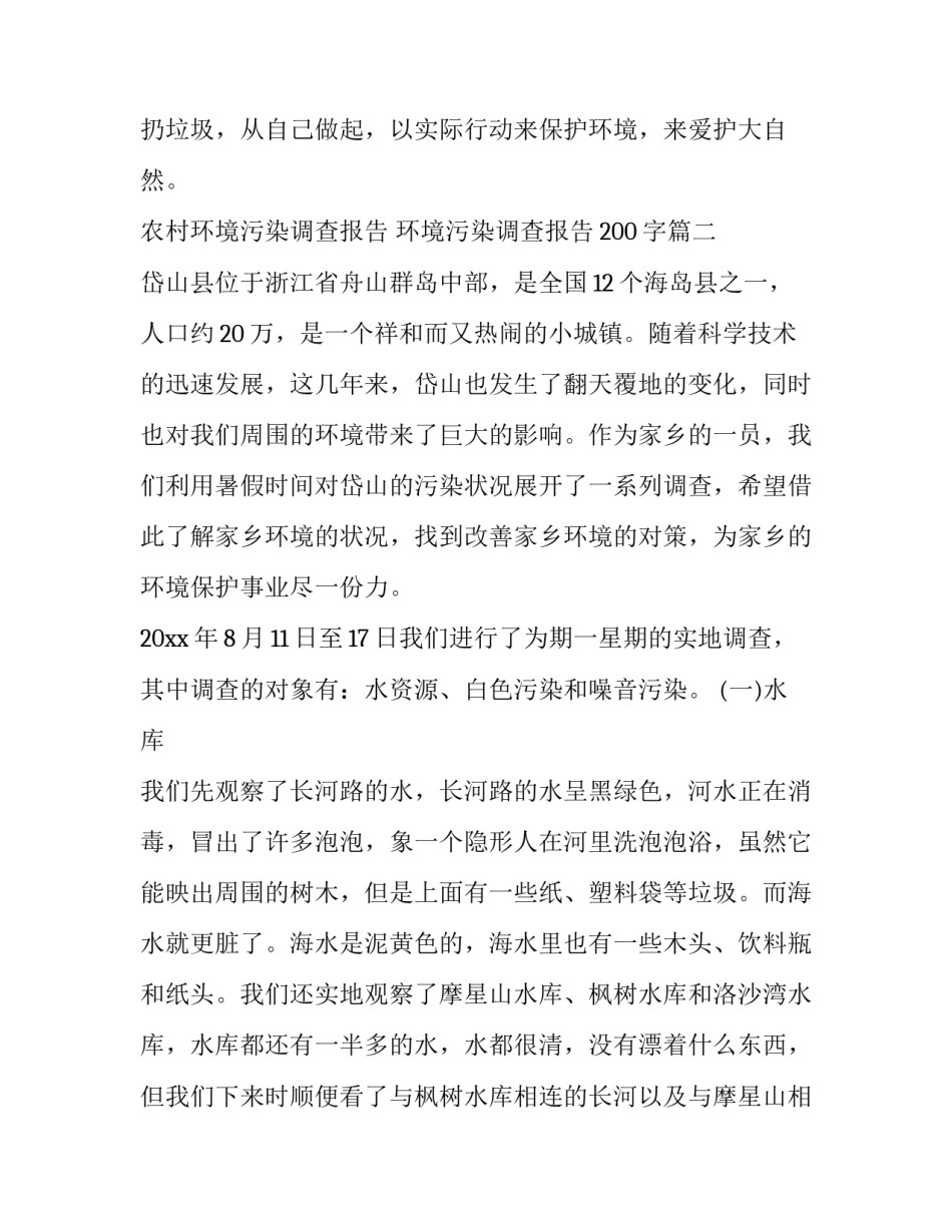 2023年农村环境污染调查报告 环境污染调查报告200字(13篇)_第3页