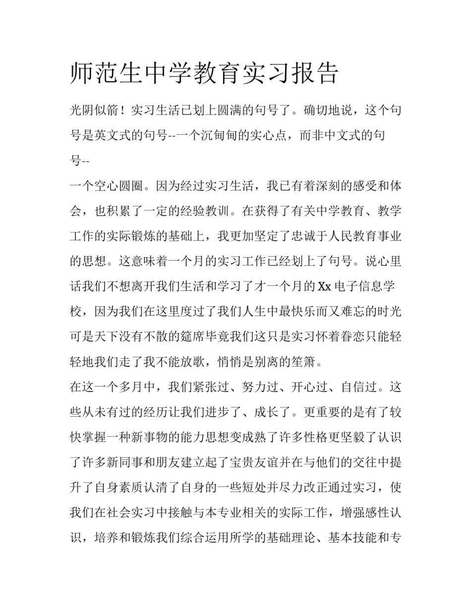 师范生中学教育实习报告_第1页