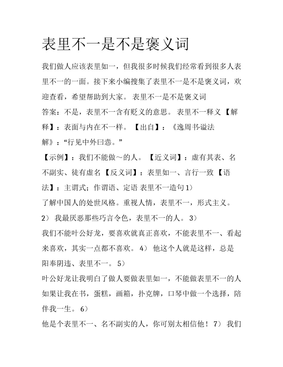 表里不一是不是褒义词_第1页