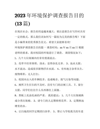 2023年环境保护调查报告目的(13篇)