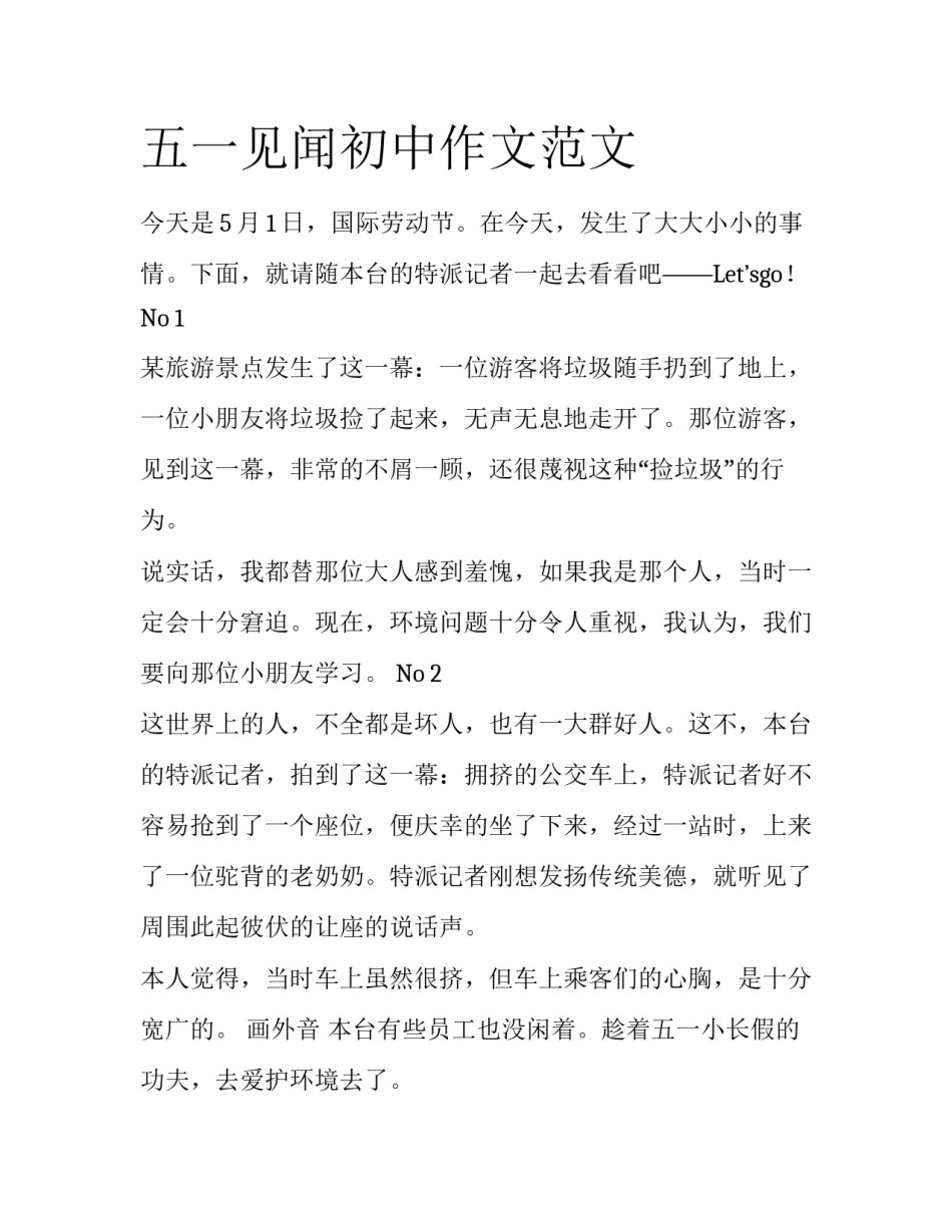 五一见闻初中作文范文_第1页