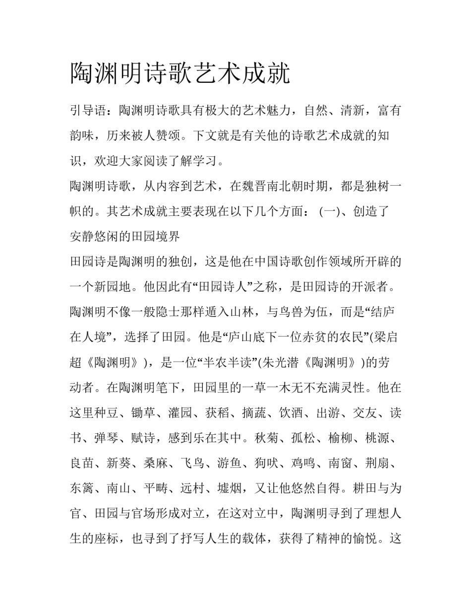 陶渊明诗歌艺术成就_第1页