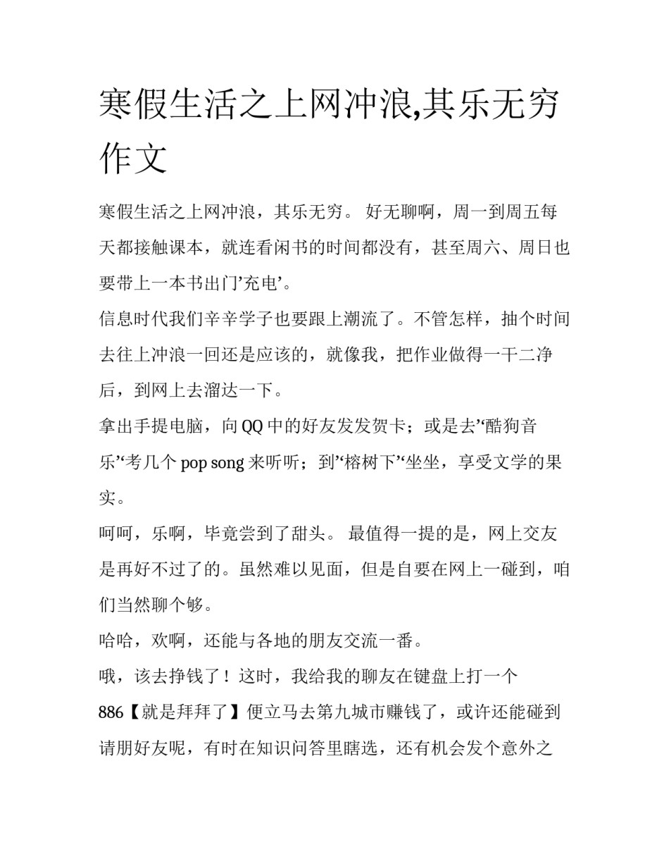 寒假生活之上网冲浪,其乐无穷作文_第1页