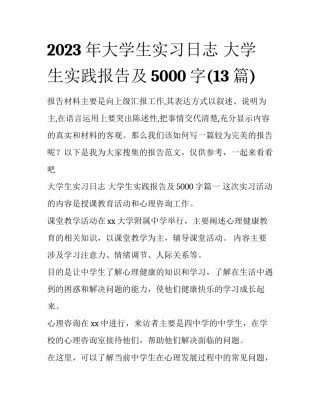 2023年大学生实习日志 大学生实践报告及5000字(13篇)