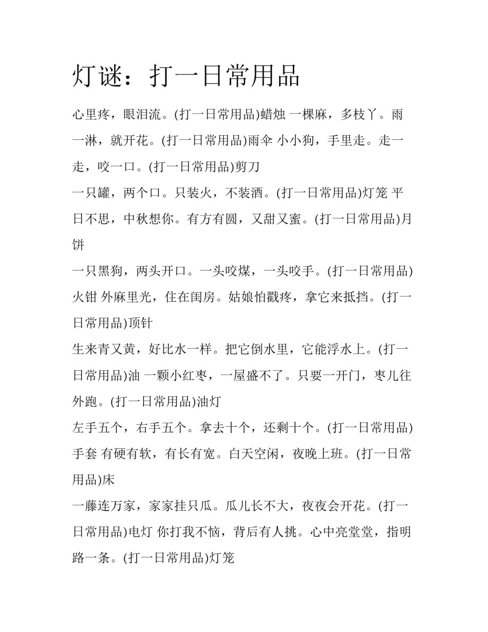灯谜：打一日常用品_第1页