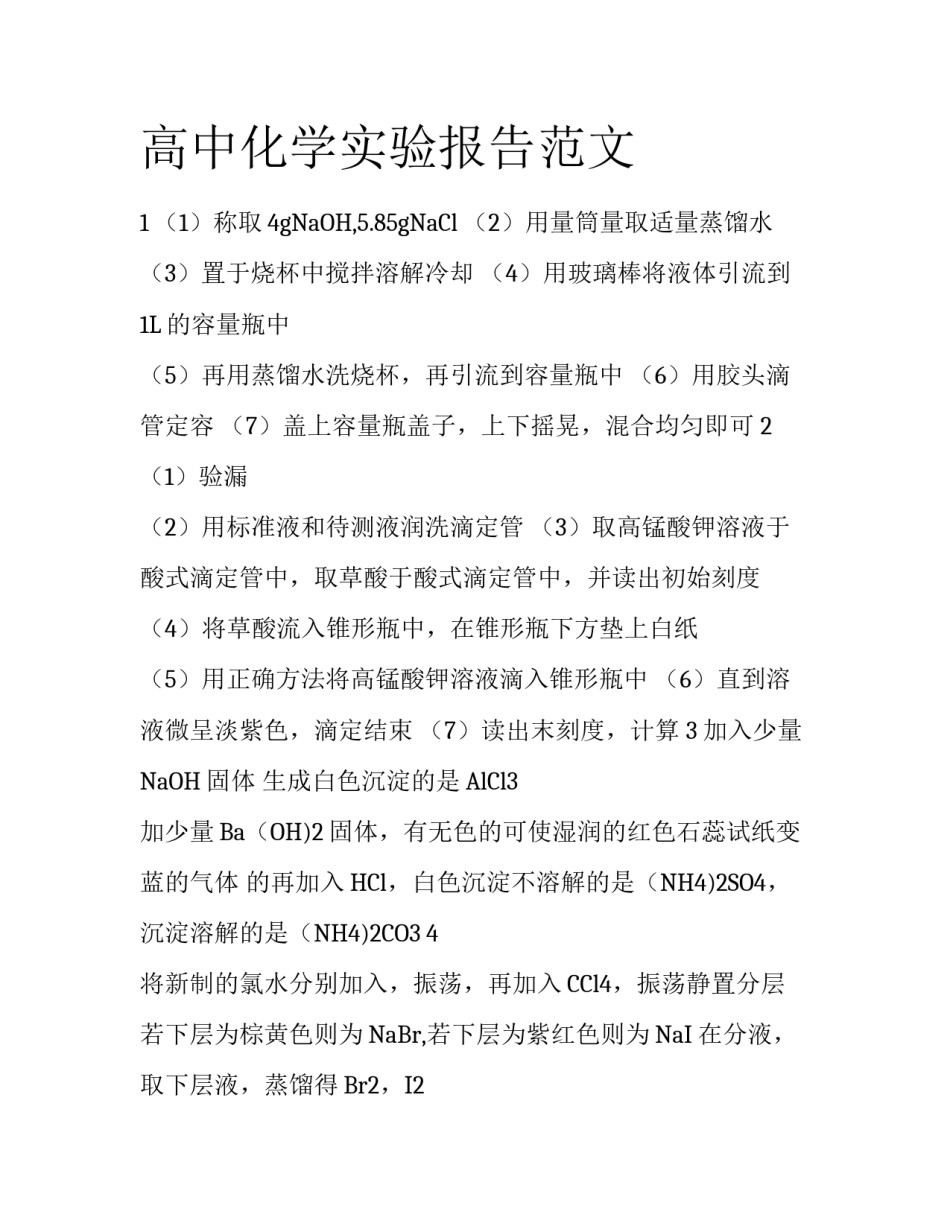 高中化学实验报告范文_第1页