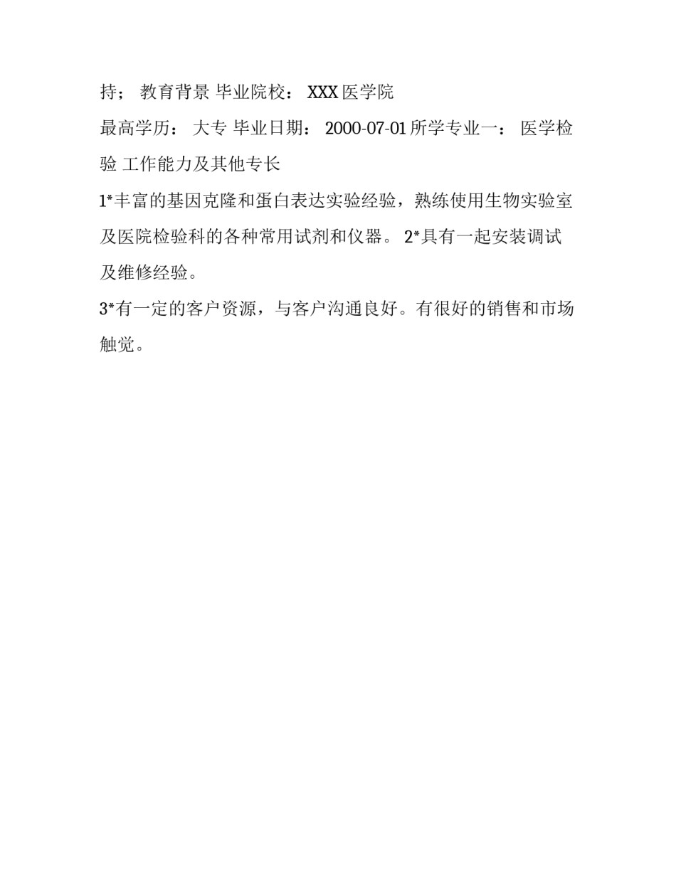 医院检验简历模板_第3页