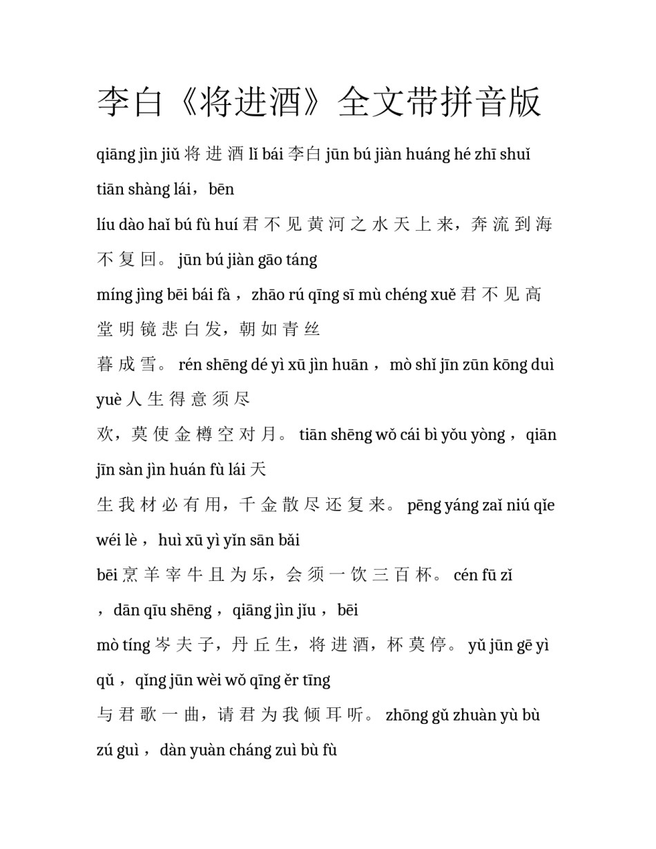 李白《将进酒》全文带拼音版_第1页
