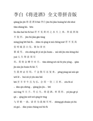 李白《将进酒》全文带拼音版