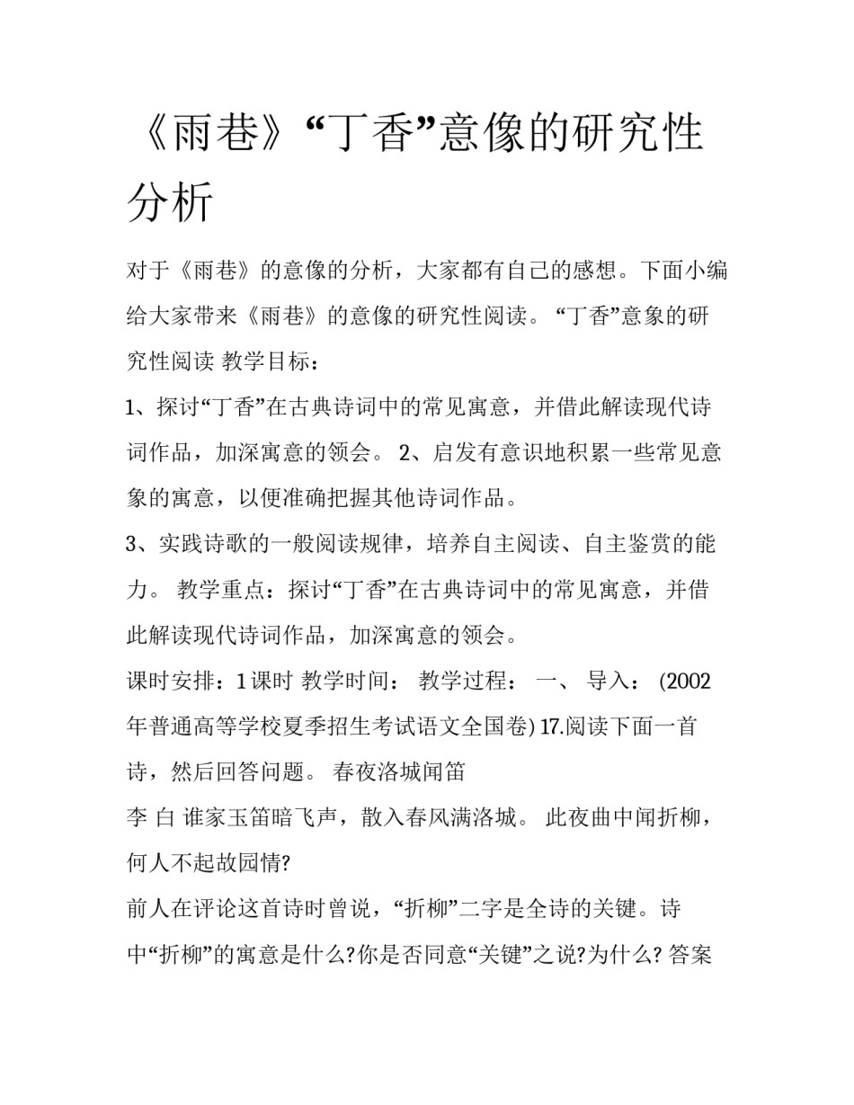 《雨巷》“丁香”意像的研究性分析_第1页