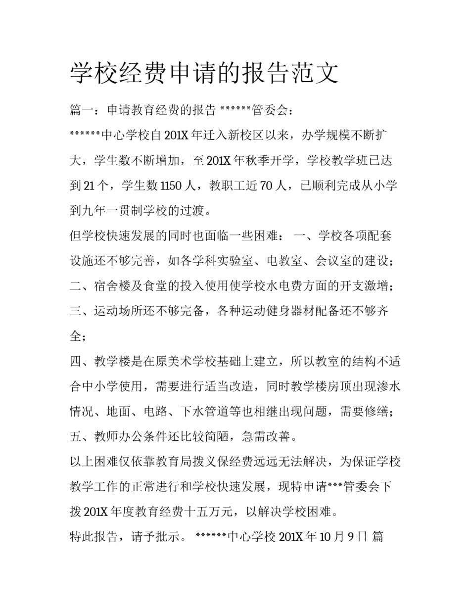 学校经费申请的报告范文_第1页
