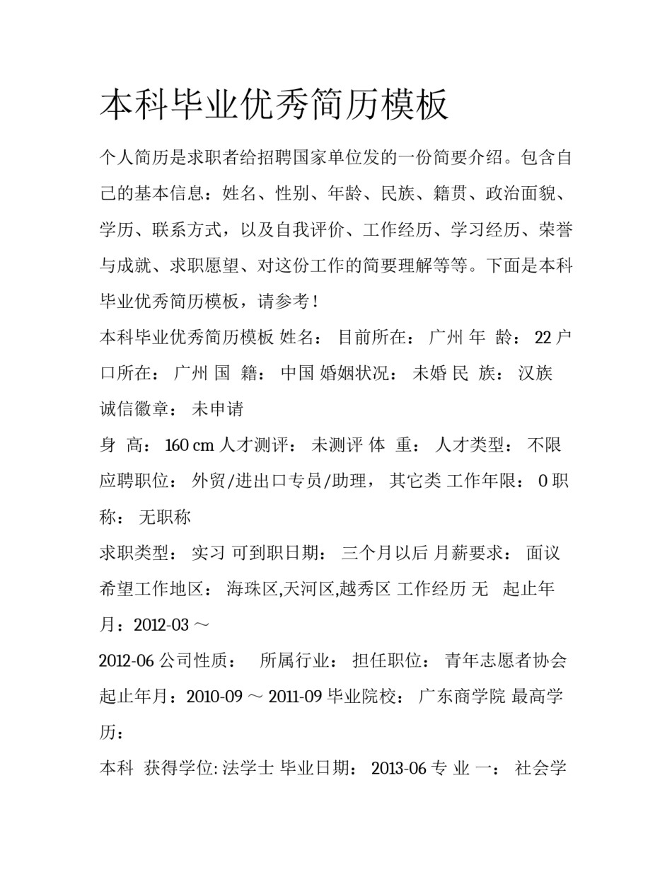 本科毕业优秀简历模板_第1页