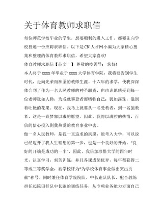 关于体育教师求职信