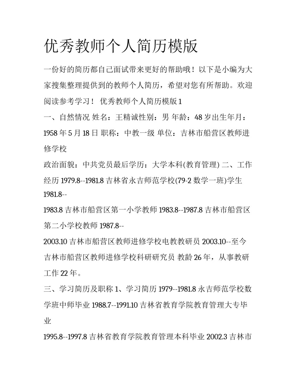 优秀教师个人简历模版_第1页