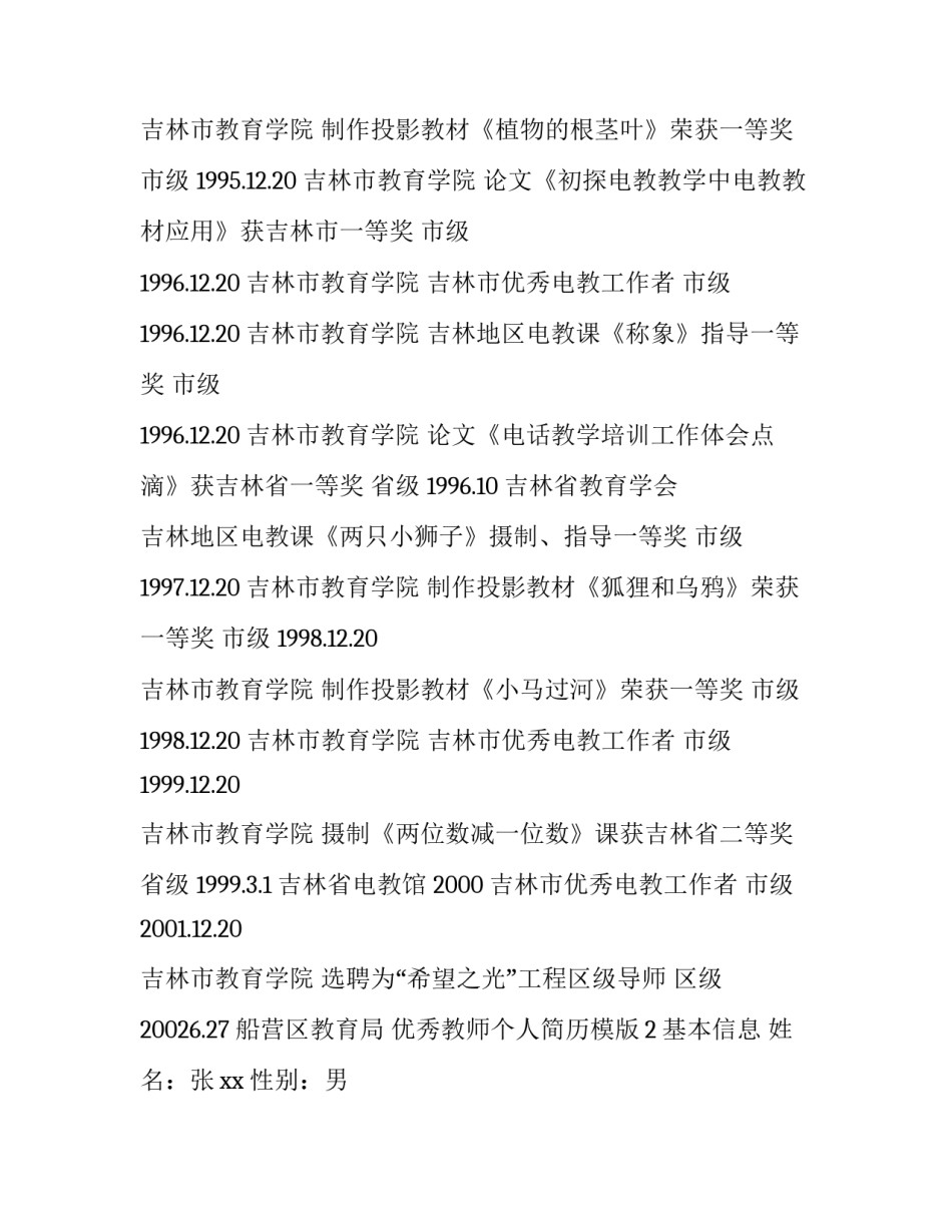 优秀教师个人简历模版_第3页