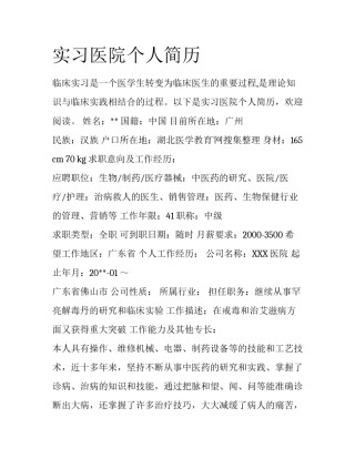 实习医院个人简历