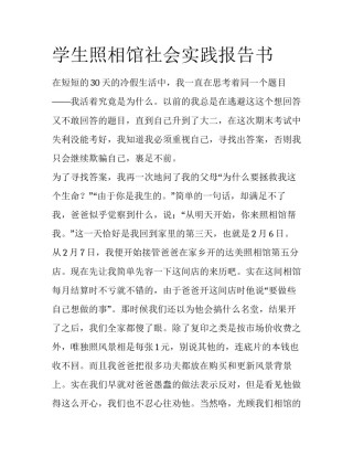 学生照相馆社会实践报告书