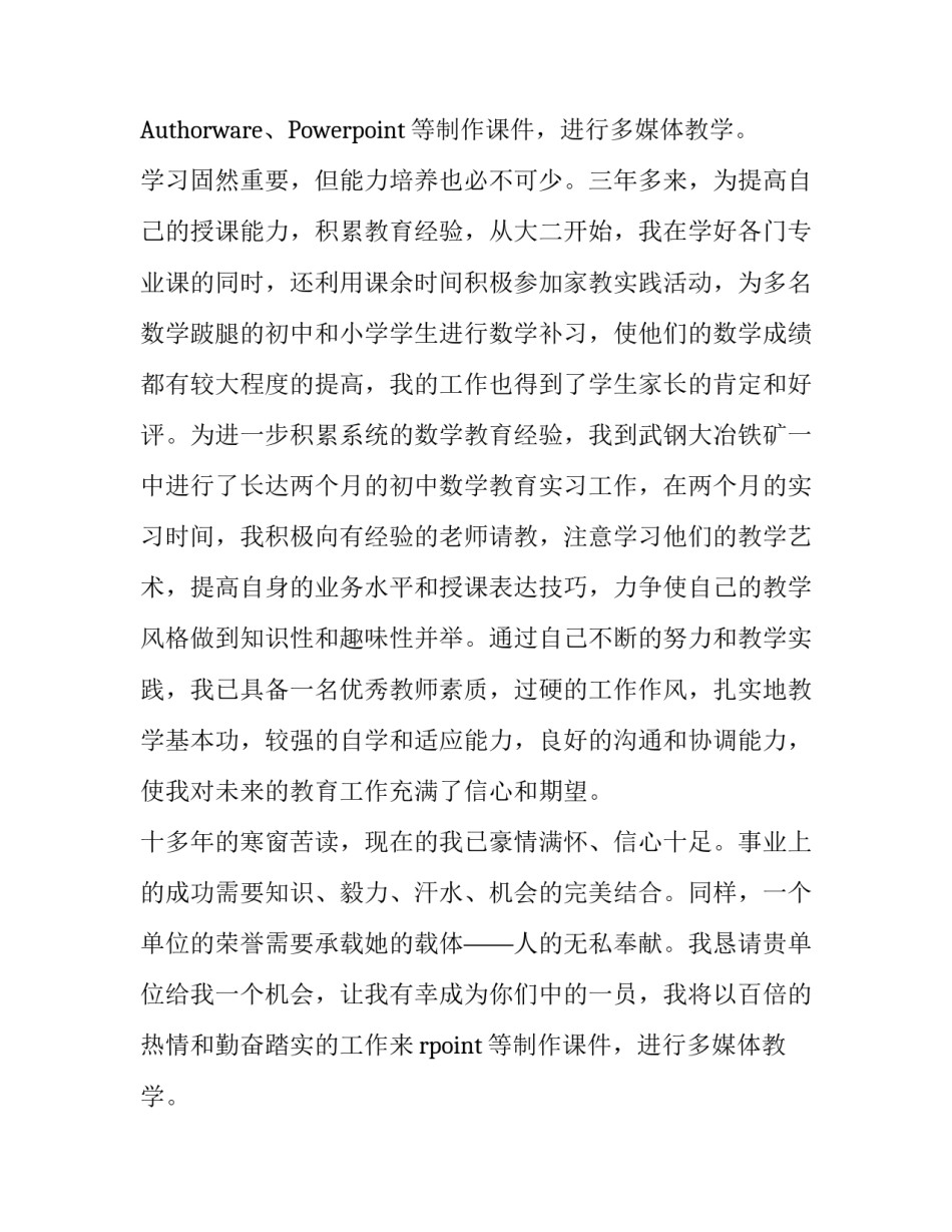 数学教育专业应届生求职信范文_第2页