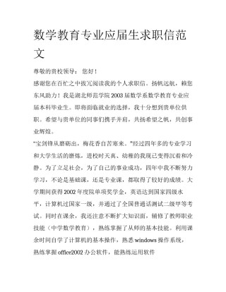 数学教育专业应届生求职信范文