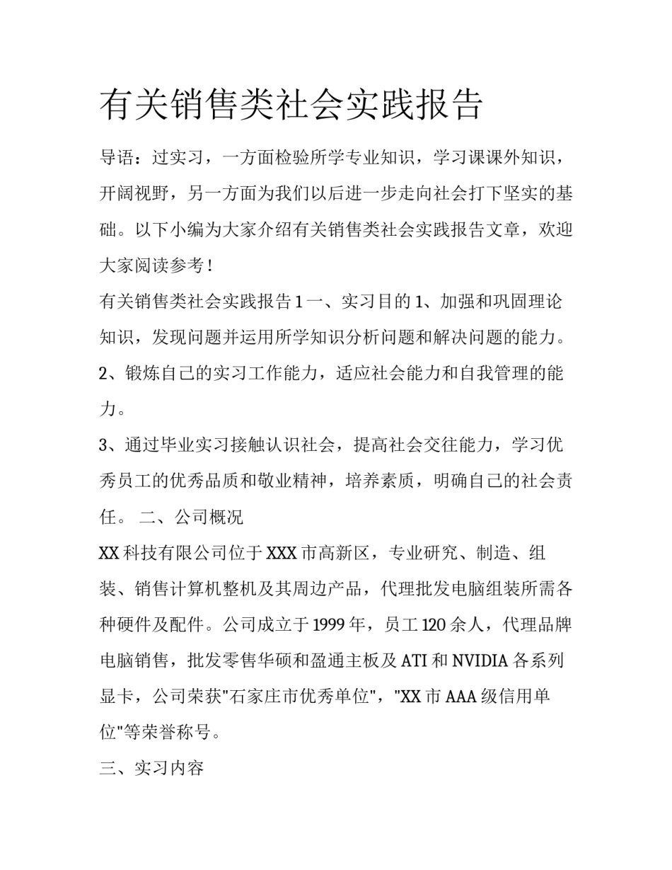 有关销售类社会实践报告_第1页
