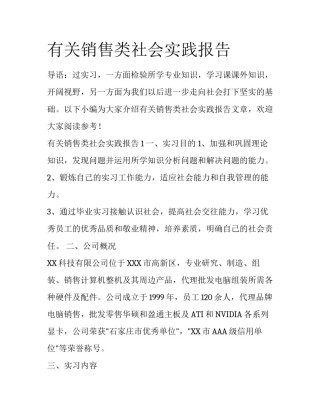 有关销售类社会实践报告
