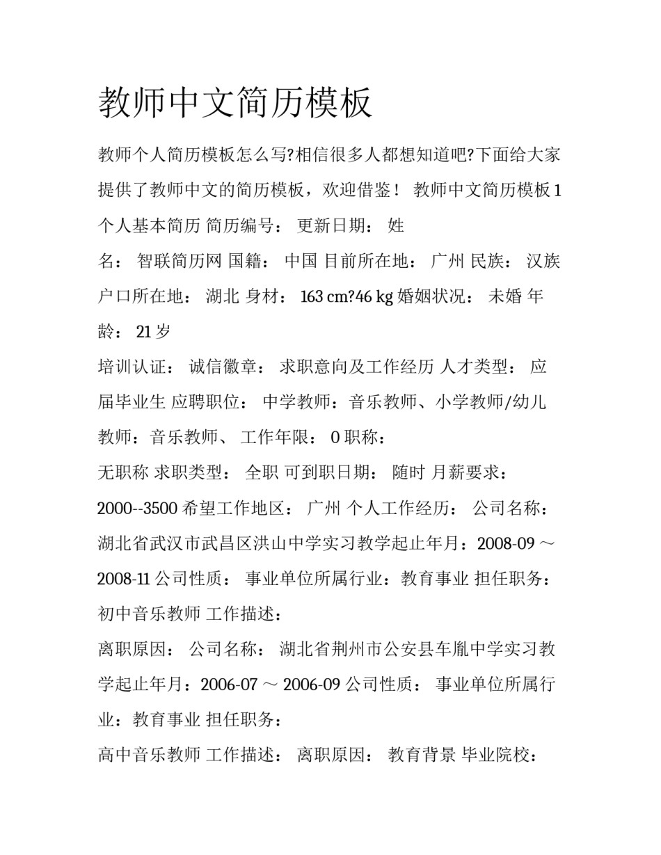 教师中文简历模板_第1页