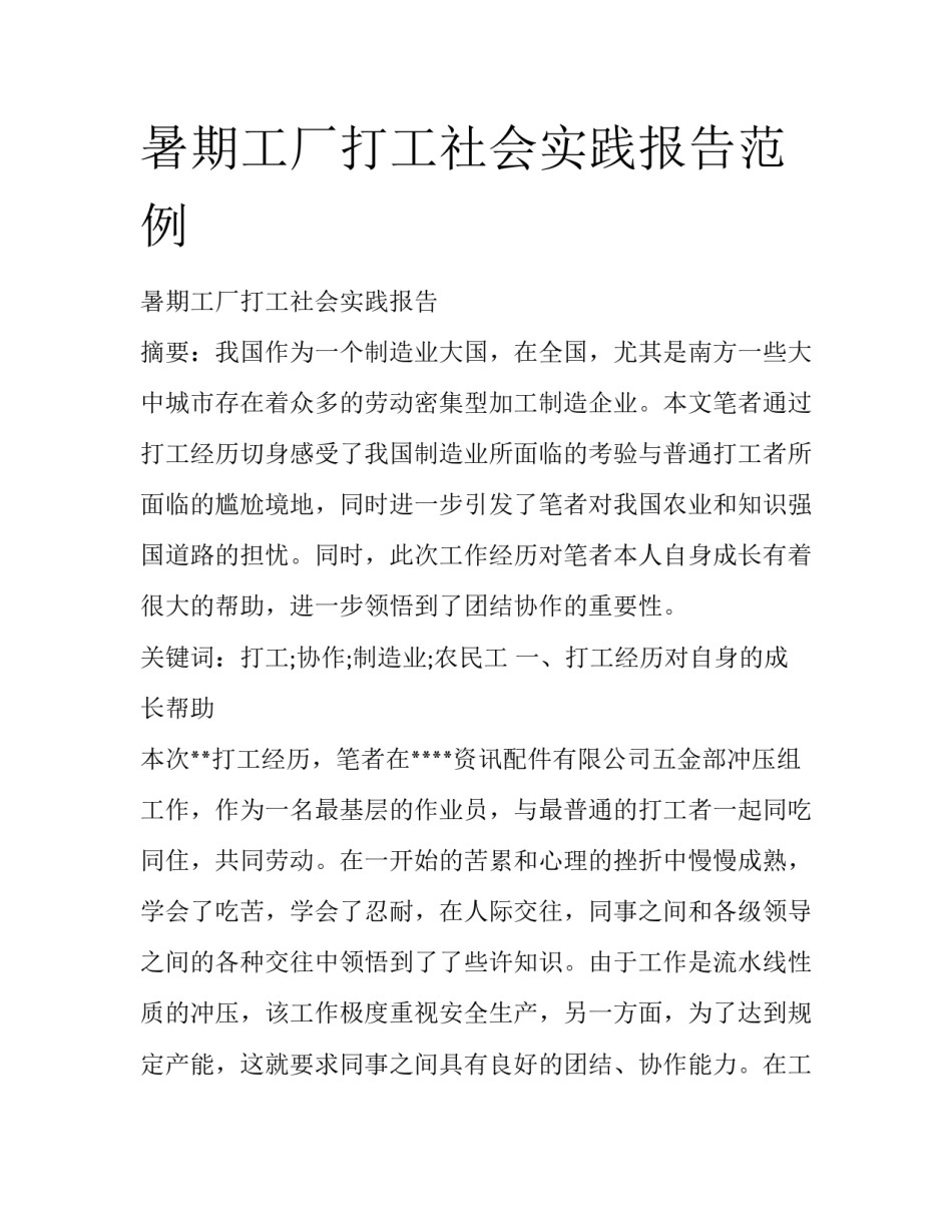 暑期工厂打工社会实践报告范例_第1页