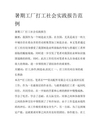 暑期工厂打工社会实践报告范例